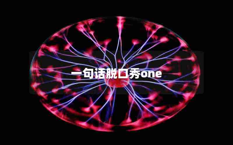 一句话脱口秀one