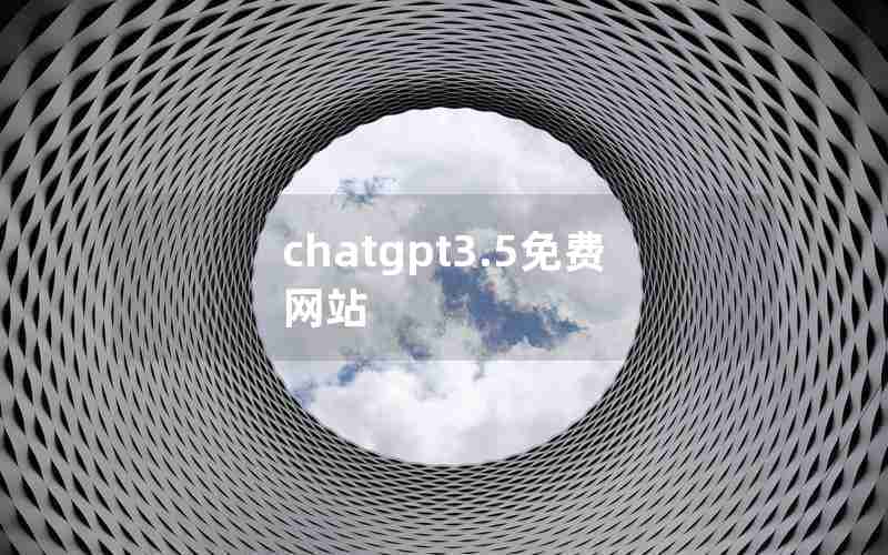 chatgpt3.5免费网站 chatgpt3.5免费网站