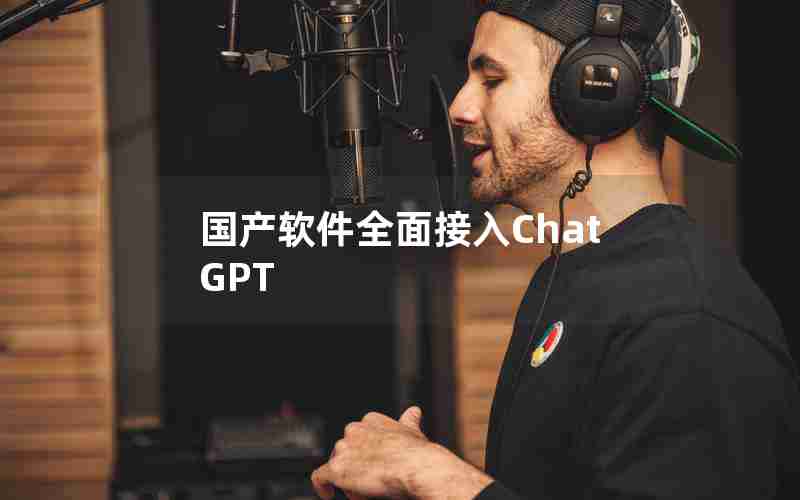 国产软件全面接入ChatGPT