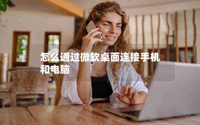 怎么通过微软桌面连接手机和电脑