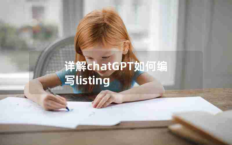 详解chatGPT如何编写listing