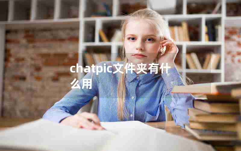 chatpic文件夹有什么用 chatpic文件夹有什么用