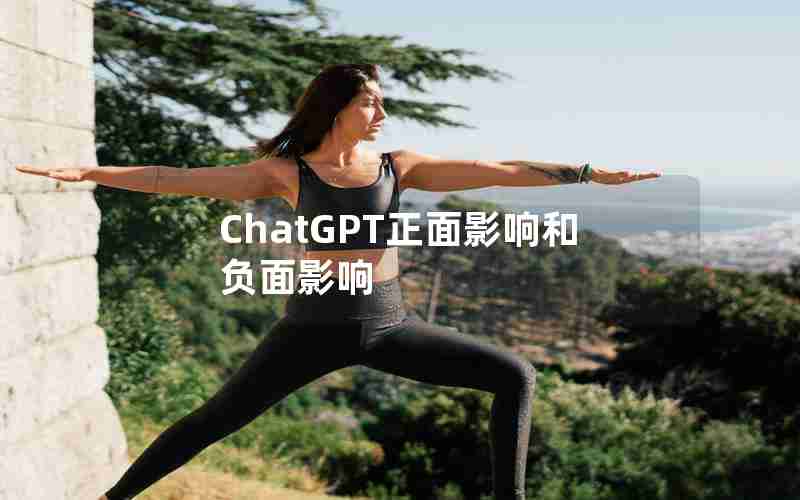 ChatGPT正面影响和负面影响