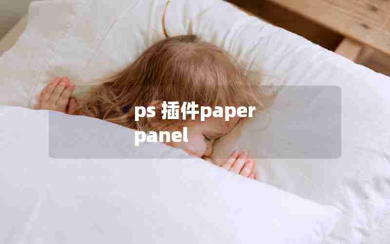ps 插件paper panel