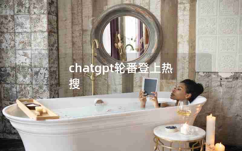 chatgpt轮番登上热搜