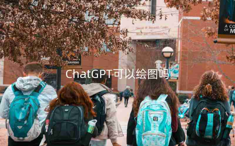 ChatGPT可以绘图吗 ChatGPT可以绘图吗