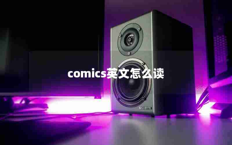 comics英文怎么读 comics英文怎么读