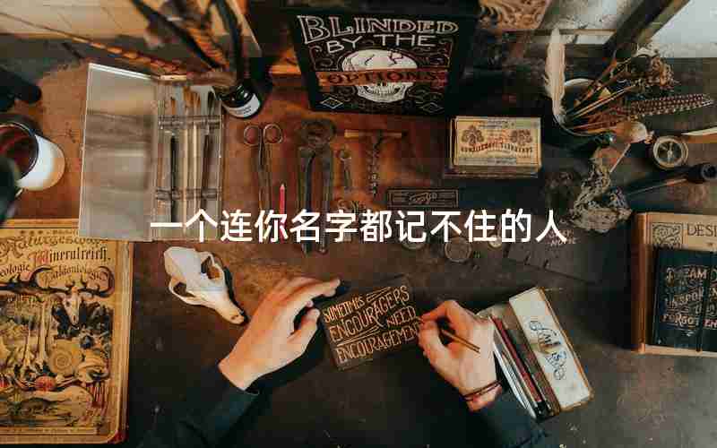 一个连你名字都记不住的人 一个连你名字都记不住的人