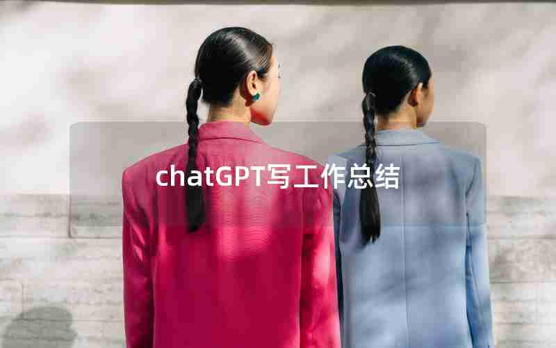 chatGPT写工作总结