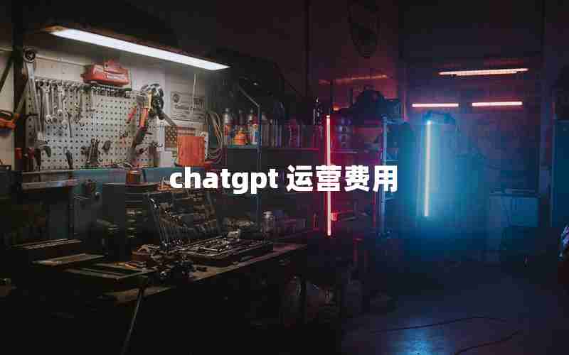 chatgpt 运营费用