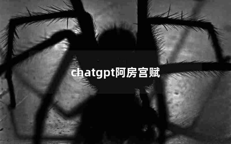 chatgpt阿房宫赋