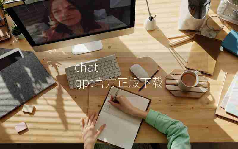 chat gpt官方正版下载 chat gpt官方正版下载