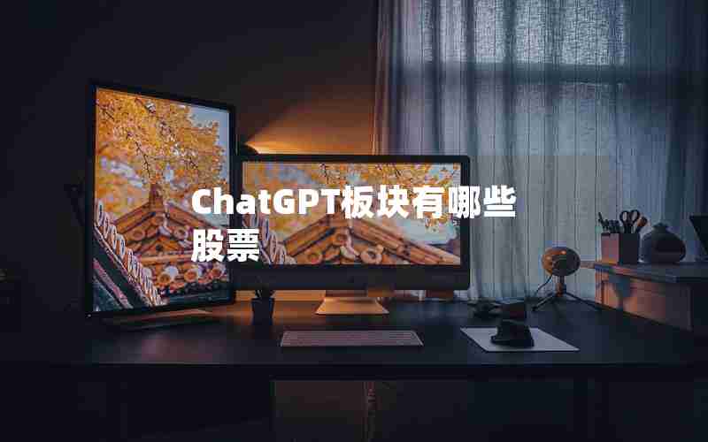 ChatGPT板块有哪些股票 ChatGPT板块有哪些股票