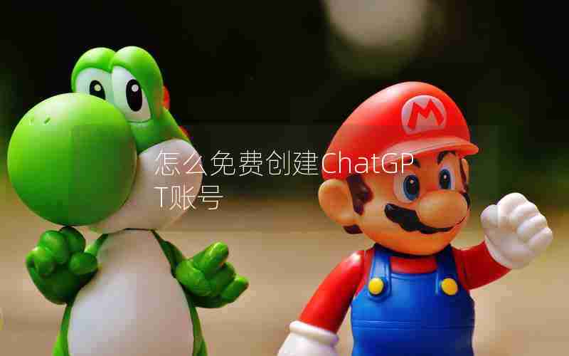 怎么免费创建ChatGPT账号 怎么免费创建ChatGPT账号