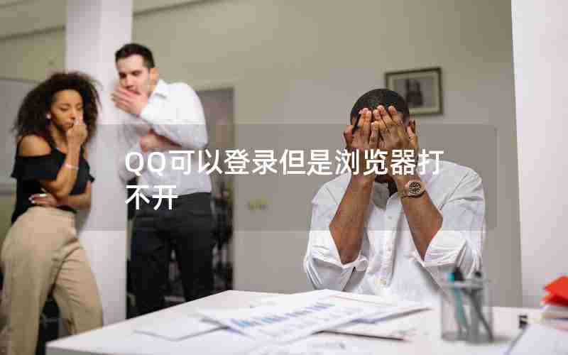 QQ可以登录但是浏览器打不开 QQ可以登录但是浏览器打不开