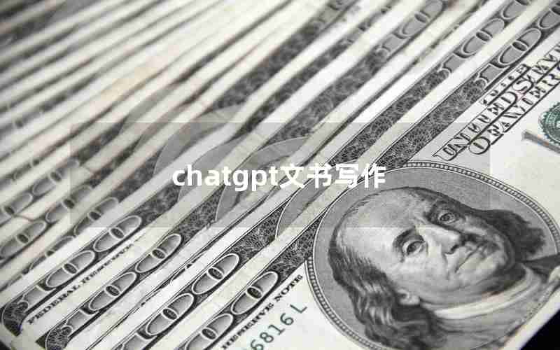 chatgpt文书写作 chatgpt文书写作