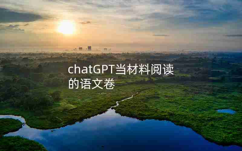 chatGPT当材料阅读的语文卷