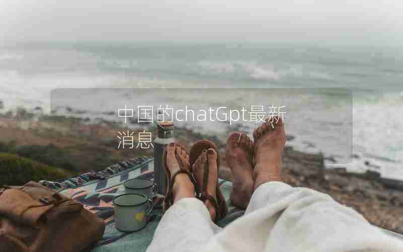 中国的chatGpt最新消息