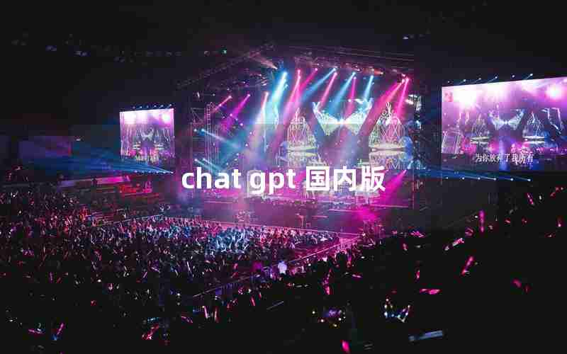 chat gpt 国内版 chat gpt 国内版