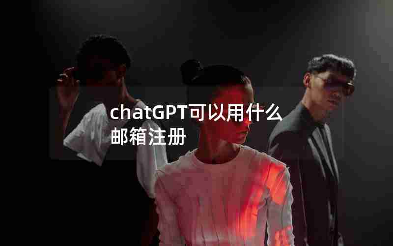 chatGPT可以用什么邮箱注册 chatGPT可以用什么邮箱注册