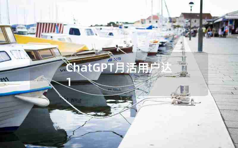 ChatGPT月活用户达1
