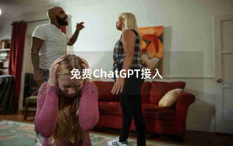 免费ChatGPT接入