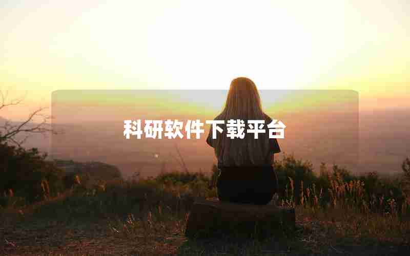 科研软件下载平台 科研软件下载平台