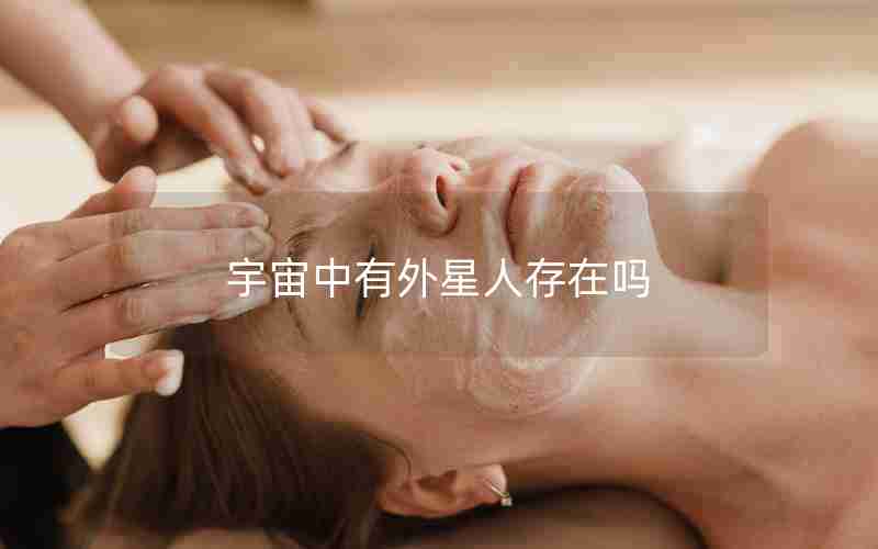 宇宙中有外星人存在吗 宇宙中有外星人存在吗