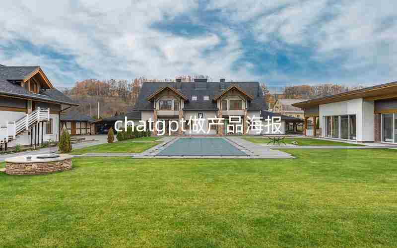chatgpt做产品海报 chatgpt做产品海报