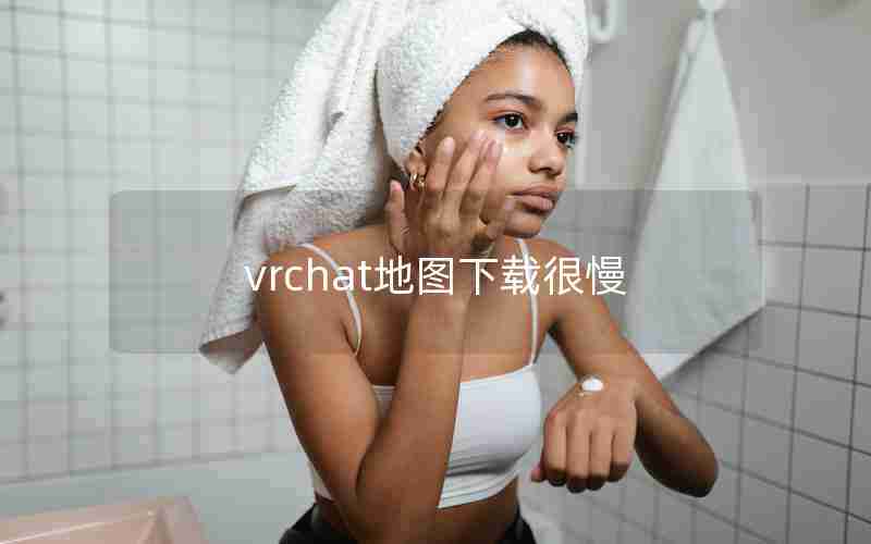vrchat地图下载很慢