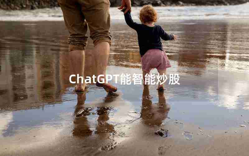 ChatGPT能智能炒股 ChatGPT能智能炒股