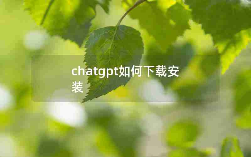 chatgpt如何下载安装