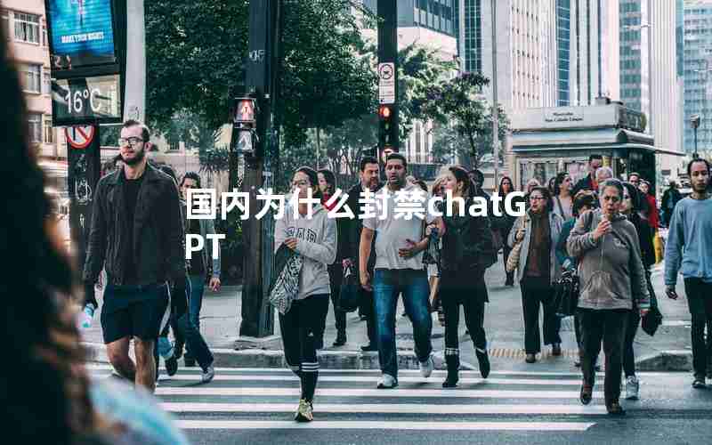 国内为什么封禁chatGPT