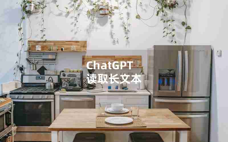 ChatGPT 读取长文本