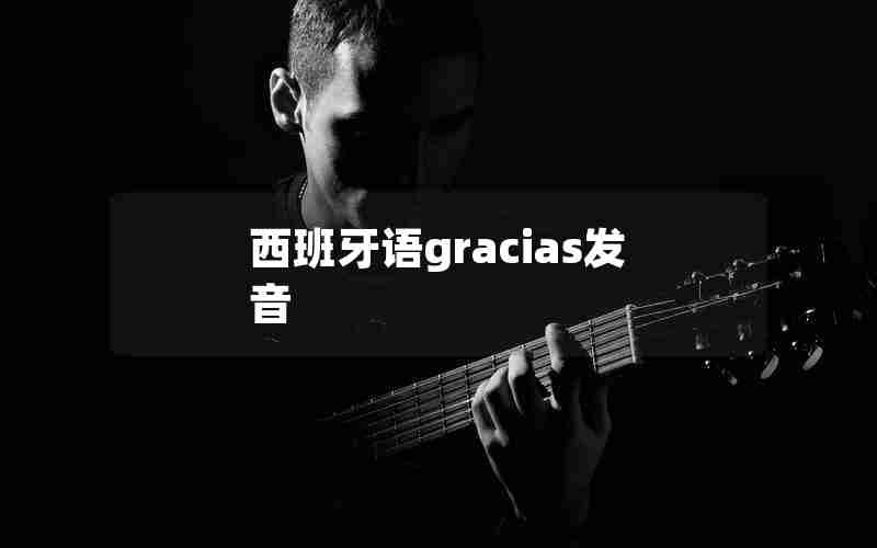 西班牙语gracias发音