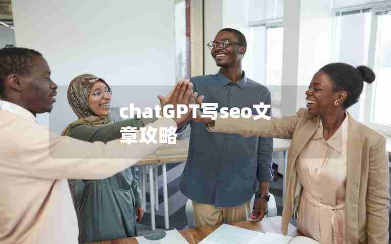 chatGPT写seo文章攻略 chatGPT写seo文章攻略