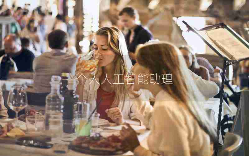 个人人工智能助理
