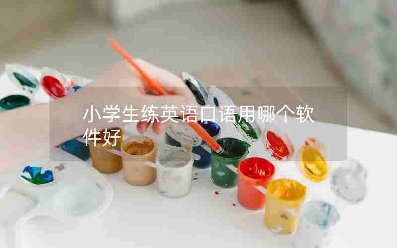 小学生练英语口语用哪个软件好 小学生练英语口语用哪个软件好