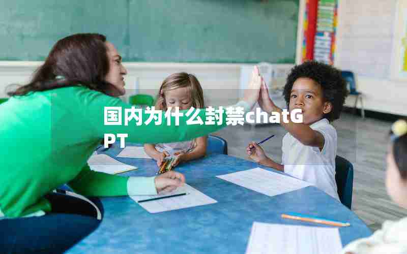 国内为什么封禁chatGPT