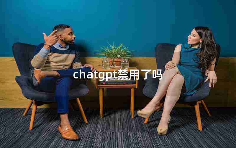 chatgpt禁用了吗 chatgpt禁用了吗