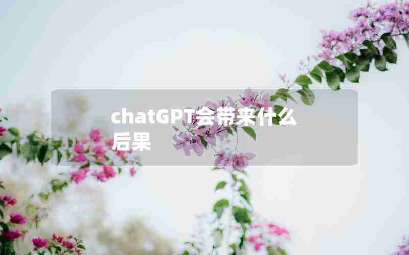 chatGPT会带来什么后果