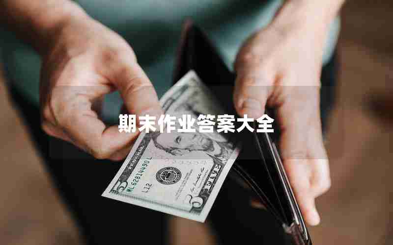 期末作业答案大全 期末作业答案大全