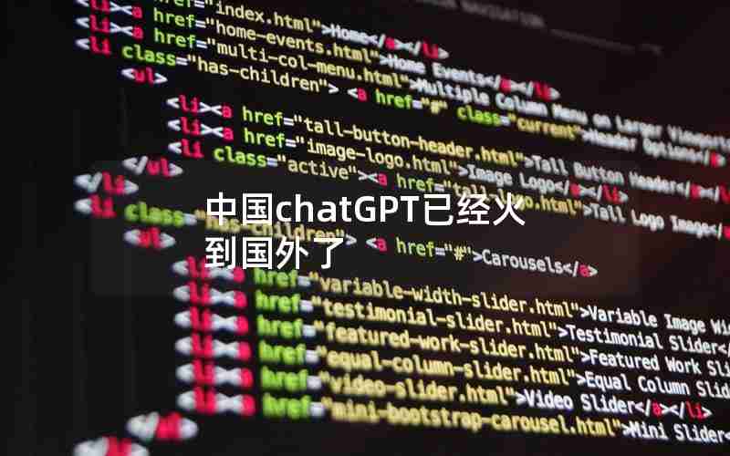 中国chatGPT已经火到国外了 中国chatGPT已经火到国外了