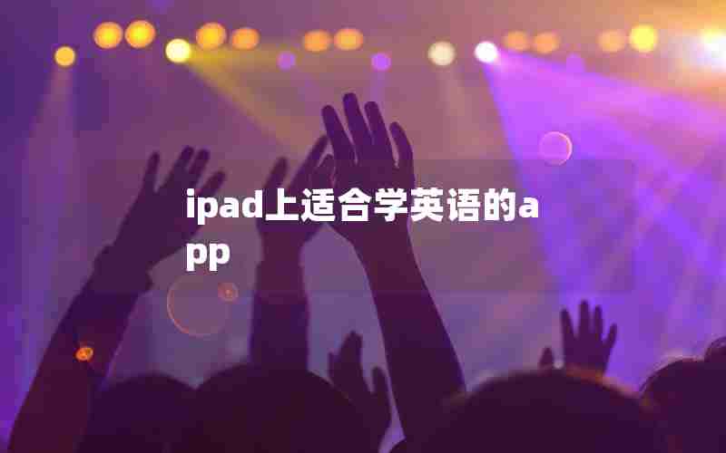 ipad上适合学英语的app ipad上适合学英语的app