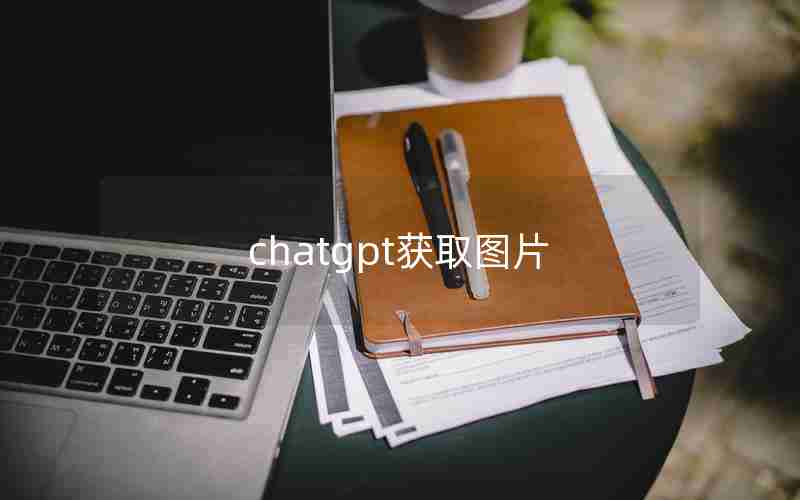 chatgpt获取图片 chatgpt获取图片