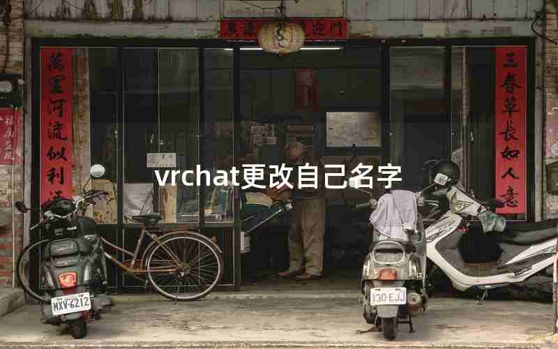 vrchat更改自己名字 vrchat更改自己名字