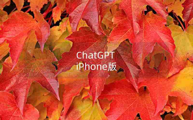 ChatGPT iPhone版