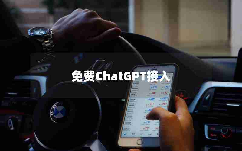 免费ChatGPT接入