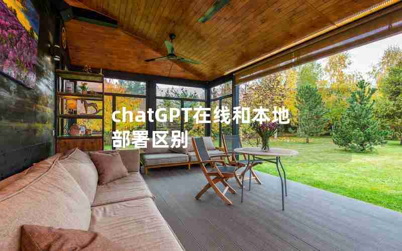 chatGPT在线和本地部署区别 chatGPT在线和本地部署区别