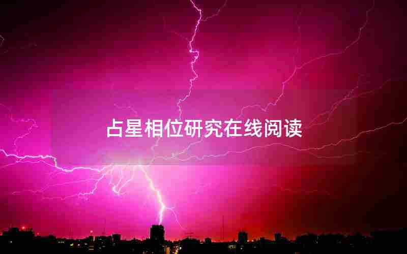 占星相位研究在线阅读 占星相位研究在线阅读